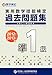 実用数学技能検定過去問題集準1級〈2012年度・2013年度版〉