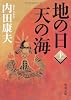 地の日　天の海（上） (角川文庫)