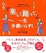 楽しく踊って、一生介護いらず! 介護予防のための7つのダンス・エクササイズ (介護ライブラリー)