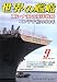 世界の艦船 2006年 09月号 [雑誌]