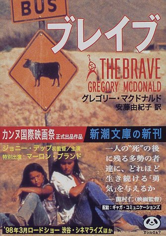 ブレイブ (新潮文庫)