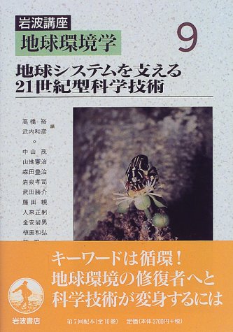 Cover image : 岩波講座 地球環境学〈9〉地球システムを支える21世紀型科学技術