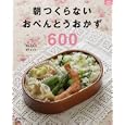 朝つくらないおべんとうおかず６００<br>グラフ編集部 編 <br>グラフ社<br>1400円<br>ISBN:9784766213935