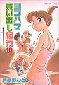 Yokohama Kaidashi Kikou, Volume 10