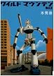 �磻��ɥޥ���ƥ� 6 (IKKI COMIX)