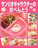 �T�����I�L�����N�^�[�̂��ׂ�Ƃ��\�q�ǂ���������Ԃ��ׂ�Ƃ��̃A�C�f�A�������ς�! (���f�B�u�e�B�b�N�V���[�Y�\���� (2119))/