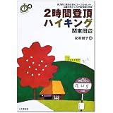 2時間登頂ハイキング 関東周辺 (ごきげん!ハイキング)
