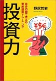 投資力―自分の頭で考える資産運用トレーニング/