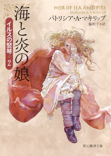 海と炎の娘 (イルスの竪琴２)