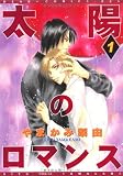 太陽のロマンス 1 (ディアプラス コミックス)