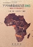 TICAD市民社会フォーラム(TCSF) アフリカ政策市民白書2005―貧困と不平等を越えて