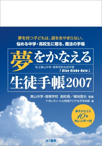 夢をかなえる 生徒手帳2007