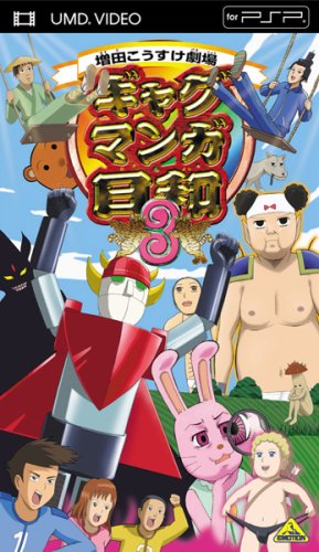 Cover image : ギャグマンガ日和 3 (UMD Video)