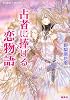 占者に捧げる恋物語 (魔王シリーズ) (コバルト文庫)