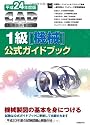 平成24年度版CAD利用技術者試験 1級(機械)公式ガイドブック