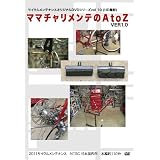ママチャリメンテのAtoZ [DVD]