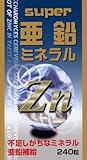 スーパー亜鉛ミネラル 240粒