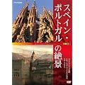 スペイン・ポルトガルの絶景 ◇アルハンブラ宮殿 ◇サグラダ・ファミリア ◇ラ・マンチャ [DVD]