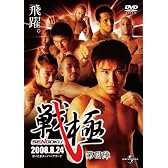 戦極-SENGOKU-第四陣 [DVD]