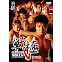 ���-SENGOKU-��l�w [DVD]