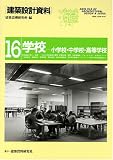 建築設計資料 (16) 学校・中学校・高等学校