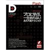 Flashデザインラボ -プロに学ぶ、一生枯れない永久不滅テクニック (Design Lab+ 1-2)