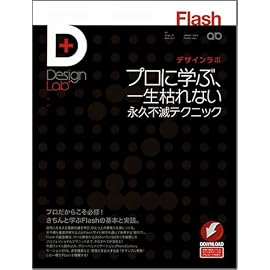 Flashデザインラボ -プロに学ぶ、一生枯れない永久不滅テクニック (Design Lab+ 1-2)
