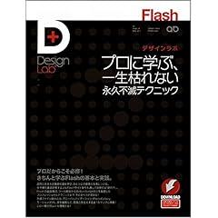 【クリックで詳細表示】Flashデザインラボ -プロに学ぶ、一生枯れない永久不滅テクニック (Design Lab＋ 1-2) [大型本]