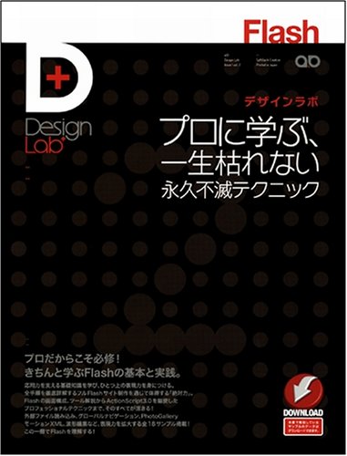 Cover image : Flashデザインラボ -プロに学ぶ、一生枯れない永久不滅テクニック (Design Lab＋ 1-2)
