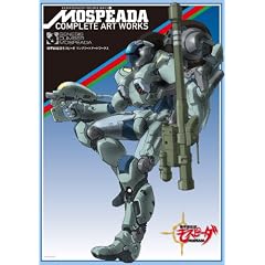 機甲創世記モスピーダ コンプリートアートワークス (ENTERTAINMENT ARCHIVE SERIES 8)