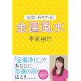 お金に好かれる！金運風水<br>李家 幽竹著 <br>ダイヤモンド社<br>1260円<br>ISBN:9784478013366