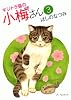 キジトラ猫の小梅さん 3巻 (ねこぱんちコミックス)