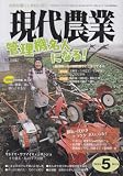 現代農業 2011年 05月号 [雑誌]