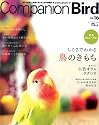コンパニオンバードNO.16: 鳥たちと楽しく快適に暮らすための情報誌 (SEIBUNDO Mook)