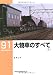 大物車のすべて (上) (RM LIBRARY 91)