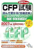 CFP試験読んで受かる「合格読本」―Financial・planner (20…