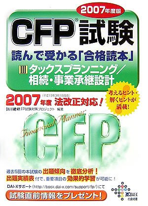 Cover image : CFP試験 読んで受かる「合格読本」2007年度版〈3〉タックスプランニング/相続・事業承継設計 (DAI-Xの資格書)