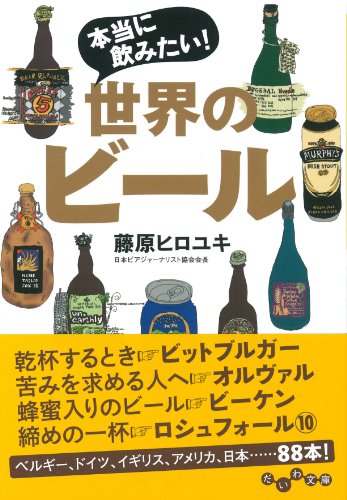 本当に飲みたい!  世界のビール (だいわ文庫 A 225-1)