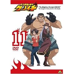 史上最強の弟子ケンイチ 11