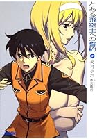 とある飛空士への誓約 3