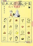 書評 日本文学（墓）全集　時どきスイーツ by タカラ～ム