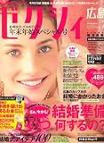 ゼクシィ 広島版 2008年 02月号 [雑誌]