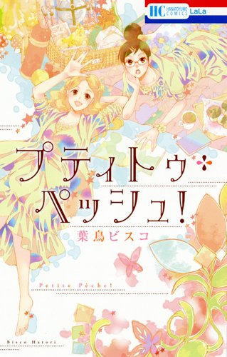プティトゥ・ペッシュ! (花とゆめCOMICS)