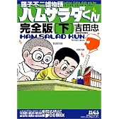 藤子不二雄物語 ハムサラダくん~完全版~「下」 (レジジェンドコミックシリーズ15)