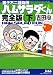 藤子不二雄物語 ハムサラダくん~完全版~「下」 (レジジェンドコミックシリーズ15)