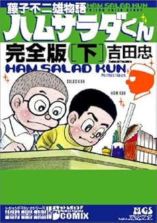 amazon: 吉田忠 - 藤子不二雄物語 ハムサラダくん~完全版~ (下)