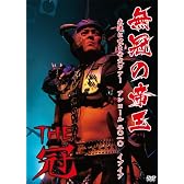 無冠の帝王 ~永遠に咬ませ犬ツアーアンコール2010イブイブ~ [DVD]
