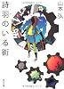 詩羽のいる街 (角川文庫)