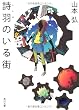 詩羽のいる街 (角川文庫)