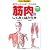 筋肉のしくみとはたらき―カラー完全図解 知りたいことがすべてわかる